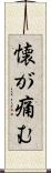 懐が痛む Scroll