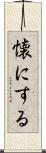 懐にする Scroll