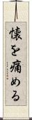 懐を痛める Scroll
