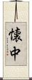 懐中 Scroll