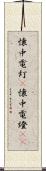 懐中電灯(P) Scroll
