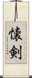 懐剣 Scroll