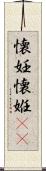 懐妊 Scroll