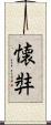 懐弉 Scroll