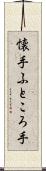 懐手 Scroll