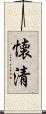 懐清 Scroll