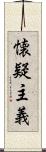 懐疑主義 Scroll