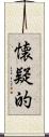 懐疑的 Scroll