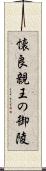 懐良親王の御陵 Scroll