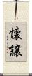 懐譲 Scroll