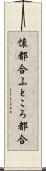 懐都合 Scroll