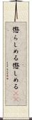 懲らしめる Scroll
