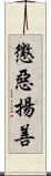 懲惡揚善 Scroll