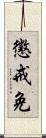 懲戒免 Scroll