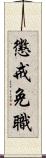 懲戒免職 Scroll