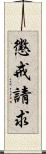 懲戒請求 Scroll