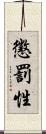 懲罰性 Scroll