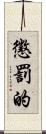 懲罰的 Scroll