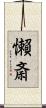 懶斎 Scroll