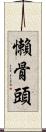 懶骨頭 Scroll