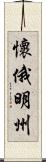 懷俄明州 Scroll