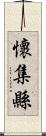 懷集縣 Scroll