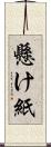 懸け紙 Scroll