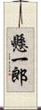 懸一郎 Scroll