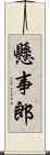 懸事郎 Scroll