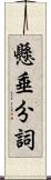 懸垂分詞 Scroll