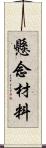 懸念材料 Scroll