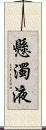 懸濁液 Scroll