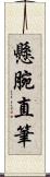 懸腕直筆 Scroll