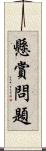 懸賞問題 Scroll