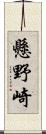 懸野崎 Scroll