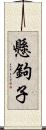 懸鉤子 Scroll