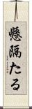 懸隔たる Scroll