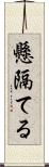 懸隔てる Scroll