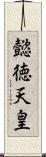 懿徳天皇 Scroll