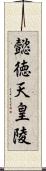 懿徳天皇陵 Scroll