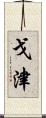 戈津 Scroll