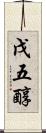 戊五醇 Scroll