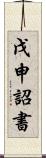 戊申詔書 Scroll