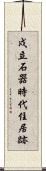 戍立石器時代住居跡 Scroll