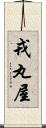 戎丸屋 Scroll