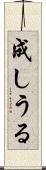 成しうる Scroll