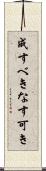 成すべき Scroll