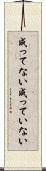 成ってない Scroll
