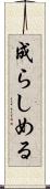 成らしめる Scroll