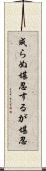 成らぬ堪忍するが堪忍 Scroll